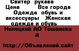 Свитер ,рукава 3/4 › Цена ­ 150 - Все города Одежда, обувь и аксессуары » Женская одежда и обувь   . Ненецкий АО,Тошвиска д.